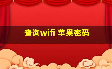 查询wifi 苹果密码